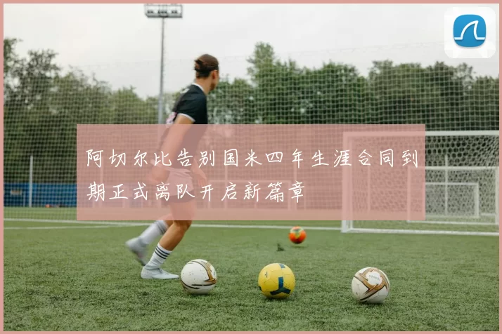 阿切尔比告别国米四年生涯合同到期正式离队开启新篇章