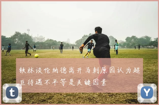 铁林谈伦纳德离开马刺原因认为超巨待遇不平等是关键因素