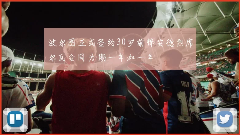 波尔图正式签约30岁前锋安德烈席尔瓦合同为期一年加一年