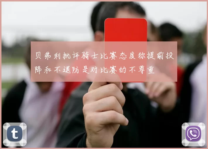 贝弗利批评骑士比赛态度称提前投降和不退防是对比赛的不尊重