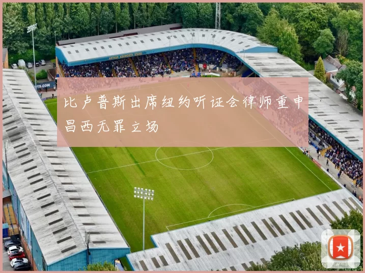 比卢普斯出席纽约听证会律师重申昌西无罪立场